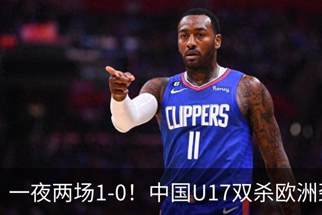 一夜两场1-0！中国U17双杀欧洲劲旅，李文博绝杀热刺补时冲突染红