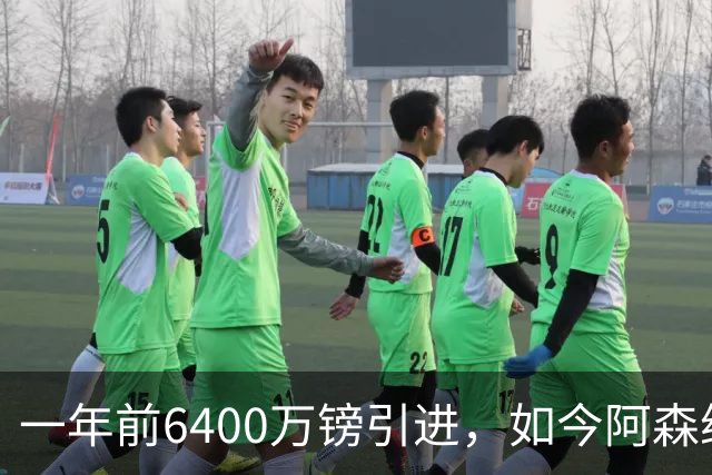 一年前6400万镑引进，如今阿森纳愿用吉克尔斯换阿尔瓦雷斯
