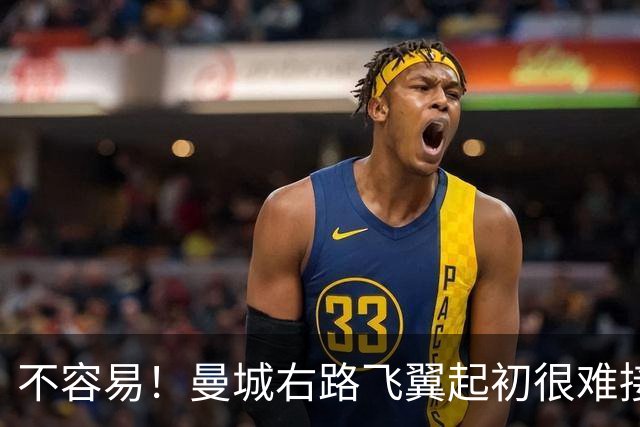 不容易！曼城右路飞翼起初很难接受该位置 还为此看过心理医生