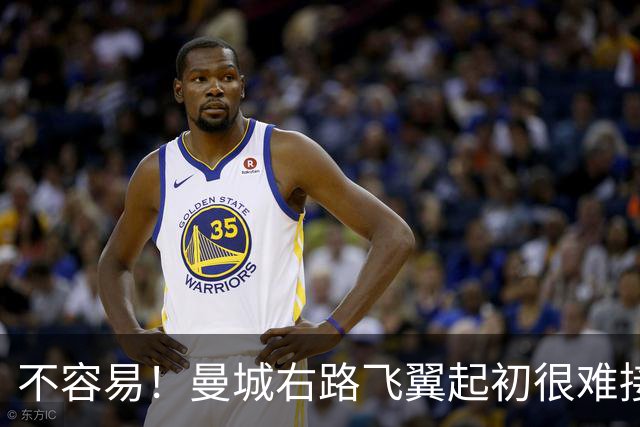 不容易！曼城右路飞翼起初很难接受该位置 还为此看过心理医生