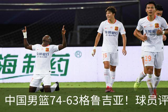 中国男篮74-63格鲁吉亚！球员评分：3人满分，2人良好，2人不合格