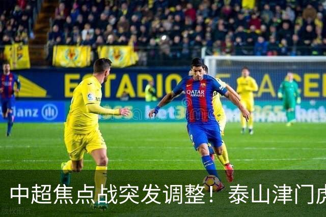 中超焦点战突发调整！泰山津门虎VAR临时换人 澳金哨执法拉满悬念