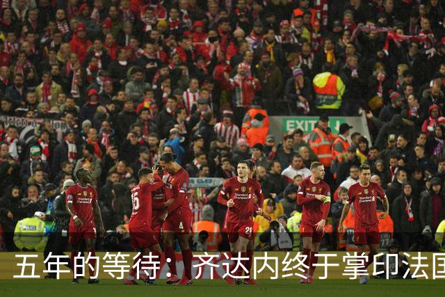 五年的等待：齐达内终于掌印法国队，开启“蓝军新时代”