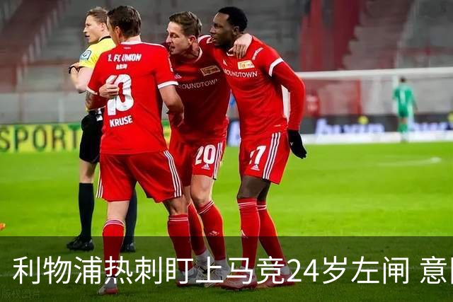 利物浦热刺盯上马竞24岁左闸 意国脚今夏转会却很难