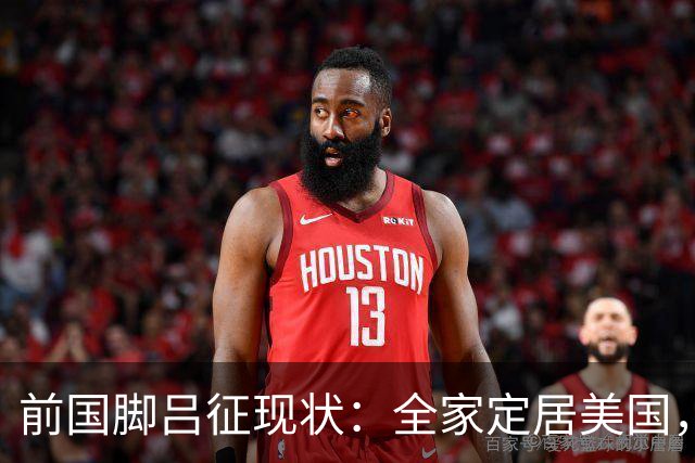 前国脚吕征现状：全家定居美国，只能踢野球，儿子也走上足球路