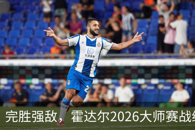 完胜强敌，霍达尔2026大师赛战绩，超越梅总，独占第六位