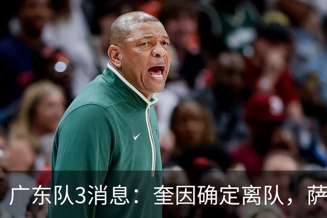 广东队3消息：奎因确定离队，萨姆纳不确定续约，徐杰迎好消息