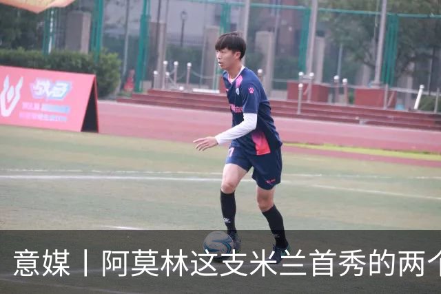 意媒丨阿莫林这支米兰首秀的两个战术特征
