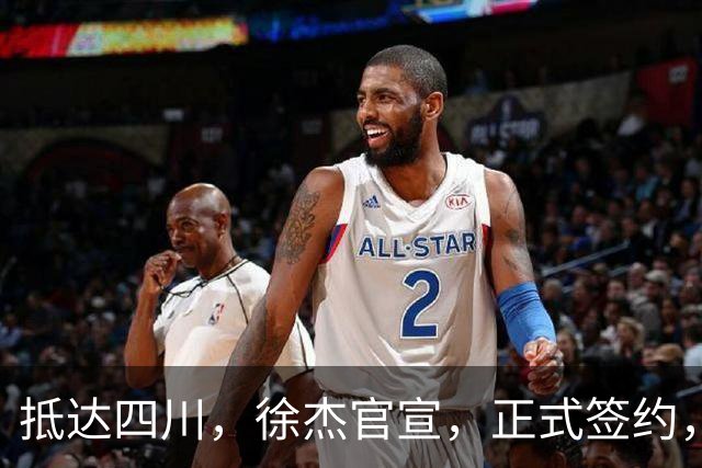 抵达四川，徐杰官宣，正式签约，亮相新岗位，薪酬曝光，球迷期待
