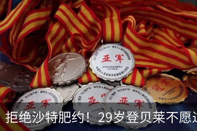 拒绝沙特肥约！29岁登贝莱不愿过早养老：将与巴黎续约 身价1亿欧