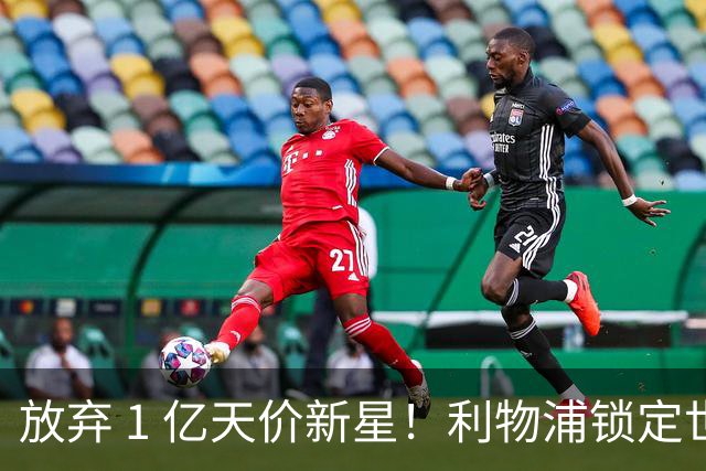放弃 1 亿天价新星！利物浦锁定世界杯巨星，实力碾压迪奥曼德