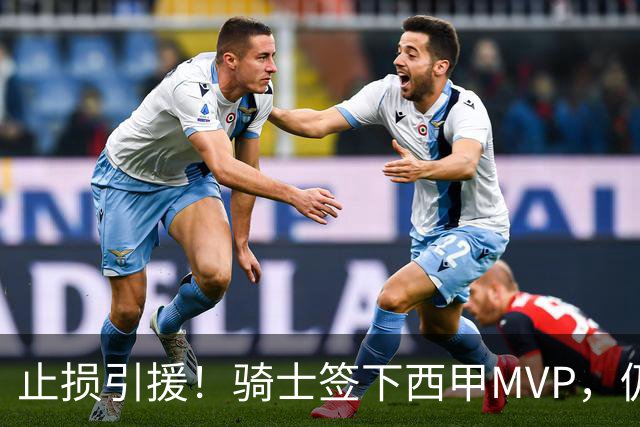 止损引援！骑士签下西甲MVP，仍在追逐两名球员，弥补无缘老詹空缺