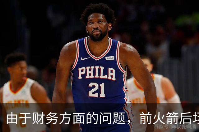 由于财务方面的问题，前火箭后场投手将离开法甲联赛劲旅？
