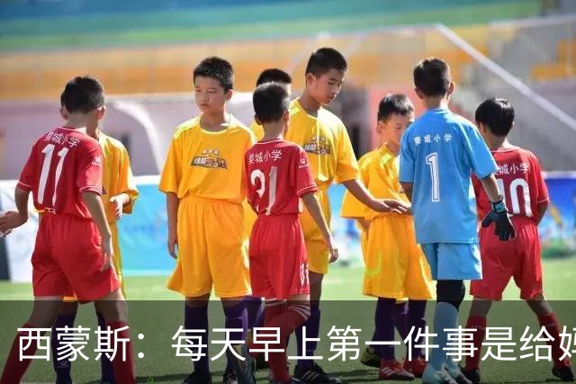 西蒙斯：每天早上第一件事是给妈妈打电话；想为热刺赢得冠军
