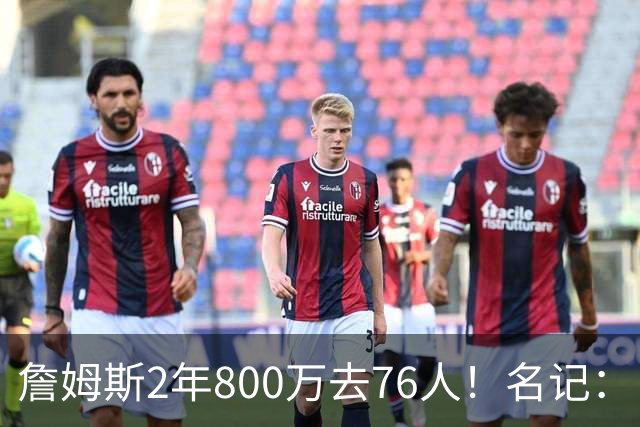 詹姆斯2年800万去76人！名记：目前来看 布朗尼会继续留在湖人
