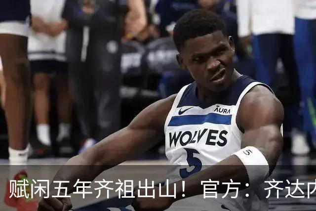 赋闲五年齐祖出山！官方：齐达内出任法国队主帅