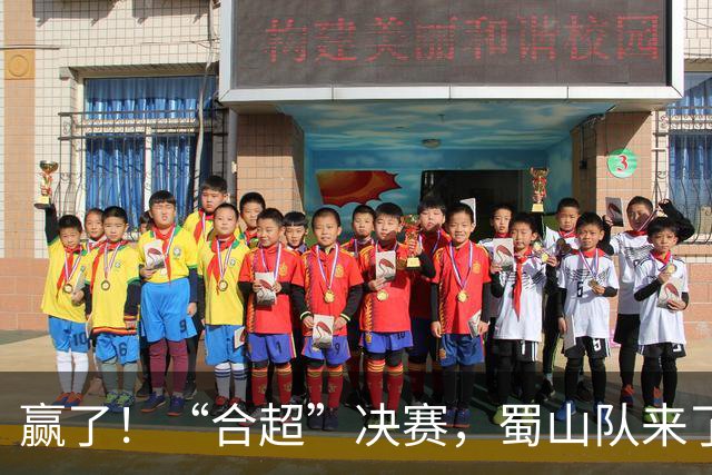 赢了！“合超”决赛，蜀山队来了！