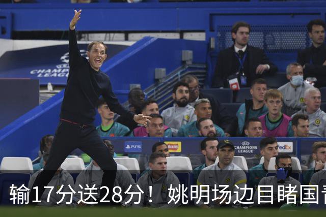 输17分送28分！姚明场边目睹国青惨败，西班牙揭了中国篮球什么短