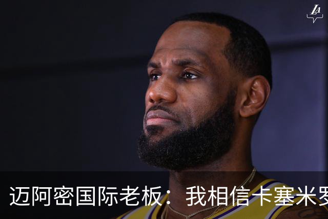 迈阿密国际老板：我相信卡塞米罗将会成为这个联赛的标杆