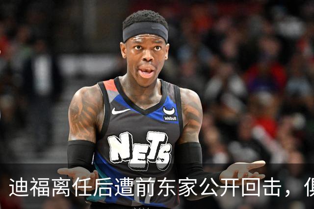 迪福离任后遭前东家公开回击，俱乐部称其缺席会议和训练