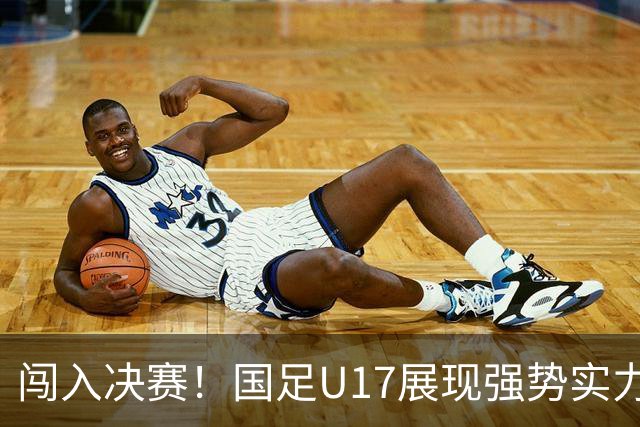 闯入决赛！国足U17展现强势实力，点球大战以3比1战胜河床，四战不败！