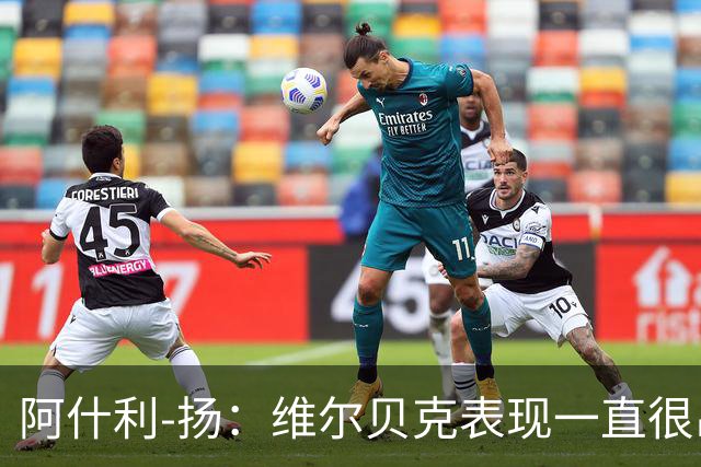 阿什利-扬：维尔贝克表现一直很出色，很遗憾他没有回到曼联
