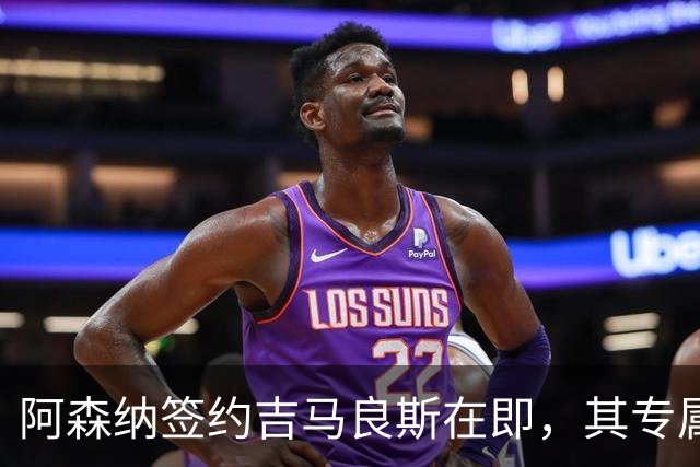 阿森纳签约吉马良斯在即，其专属39号战袍虚位以待