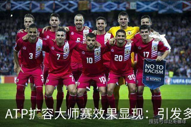 ATP扩容大师赛效果显现：引发多方矛盾，加剧内卷式竞争